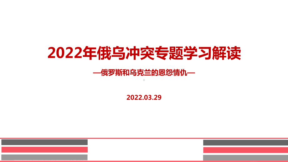 解读学习2022年俄乌冲突战争解读PPT.ppt_第1页