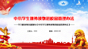 学习解读《中小学生课外读物进校园管理办法》图文PPT教学课件.pptx