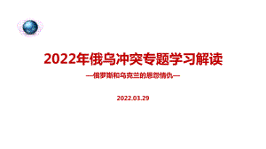 2022年俄乌冲突始末PPT课件.ppt