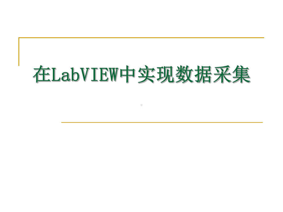 在LabVIEW中实现数据采集课件.ppt_第1页