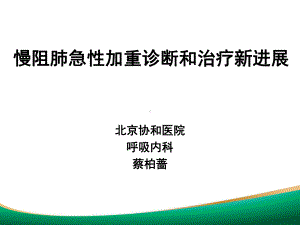 慢阻肺急性加重诊断和治疗新进展蔡柏蔷课件.pptx