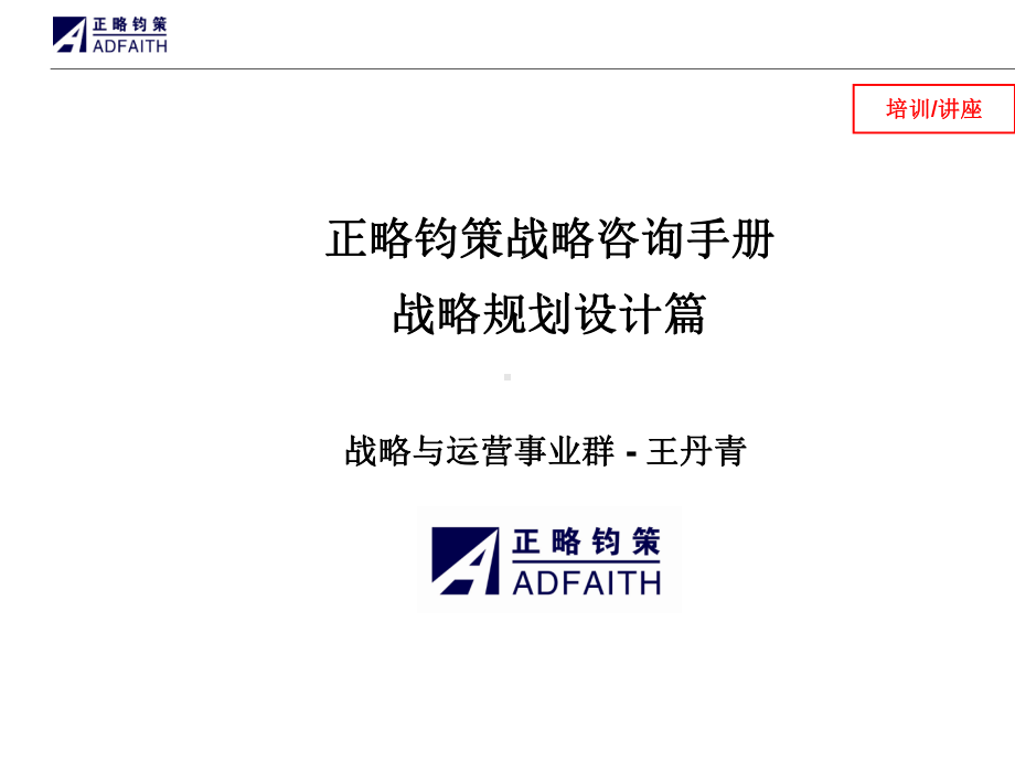 战略咨询手册战略规划设计篇课件.ppt_第1页