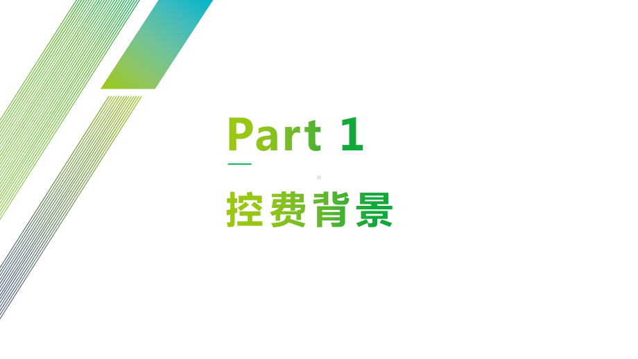 新型医保控费项目汇报商务辅导讲课PPT课件.pptx_第3页