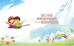 幼儿园班级管理第二单元班级环境创设课件.ppt