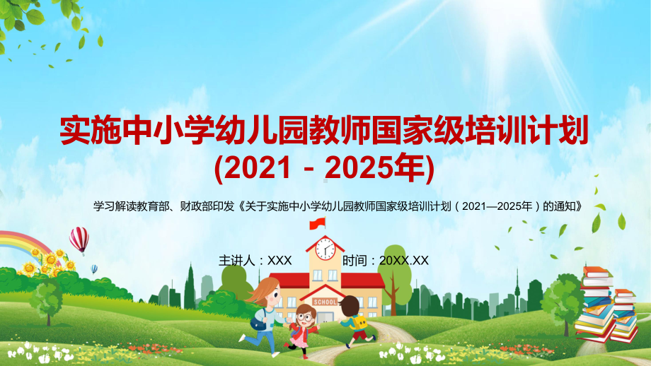 完整解读2021年《关于实施中小学幼儿园教师国家级培训计划（2021—2025年）的通知》图文PPT教学课件.pptx_第1页