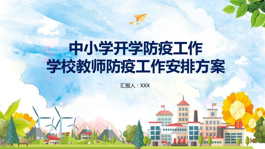 中小学开学防疫工作指南方案培训讲座图文PPT教学课件.pptx_第1页