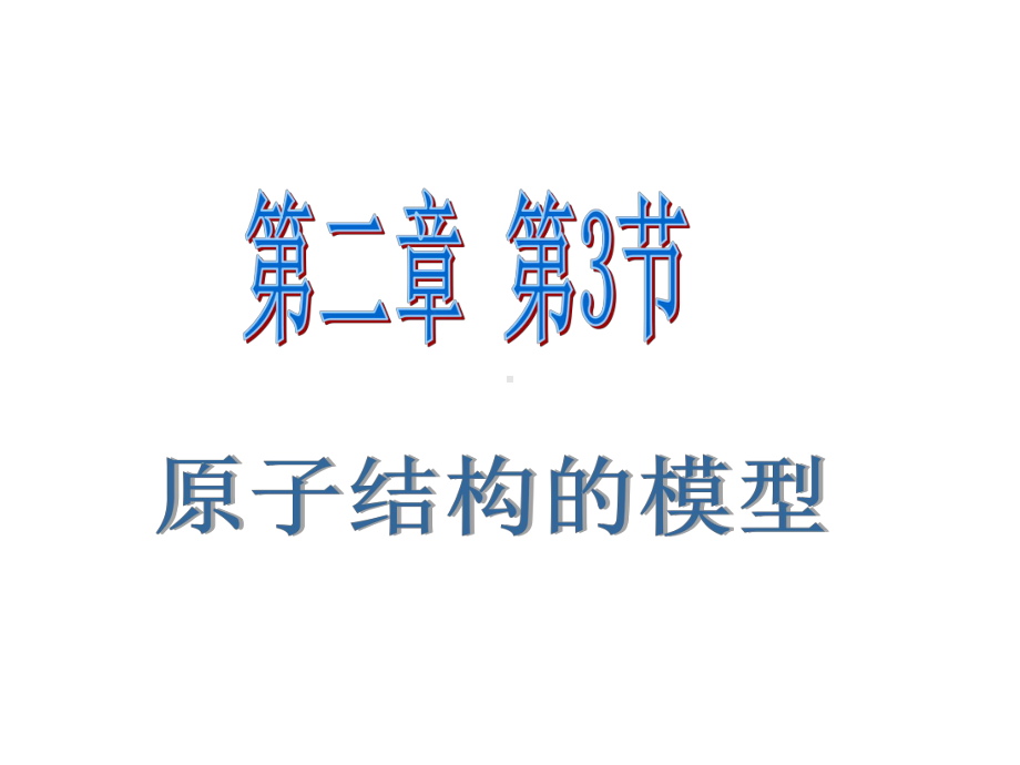 原子结构模型分析课件.ppt_第1页