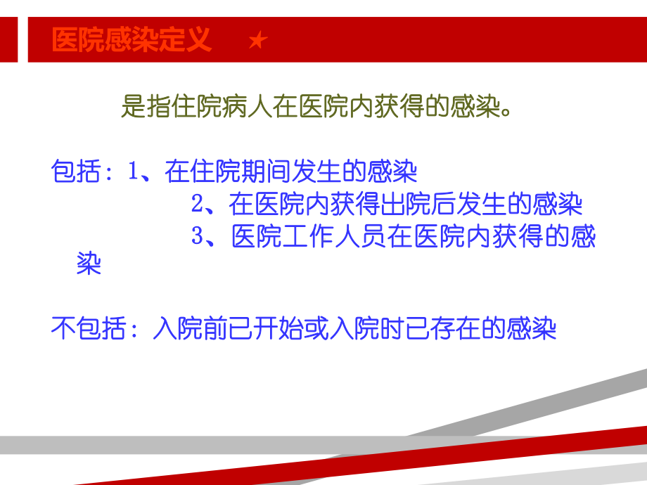 医院感染诊断标准最新版课件.ppt_第2页