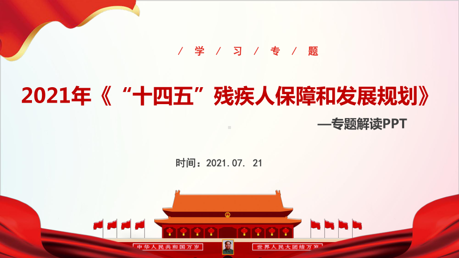 全文2021年《“十四五”残疾人保障和发展规划》全文内容解读.ppt_第1页