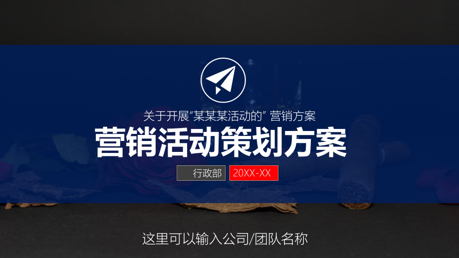 市场销售部门主题营销策划工作计划策划提案商务教育图文PPT教学课件.pptx_第1页