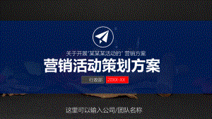 市场销售部门主题营销策划工作计划策划提案商务教育图文PPT教学课件.pptx