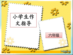 小学生作文作文指导：细节描写-PPT课件.ppt