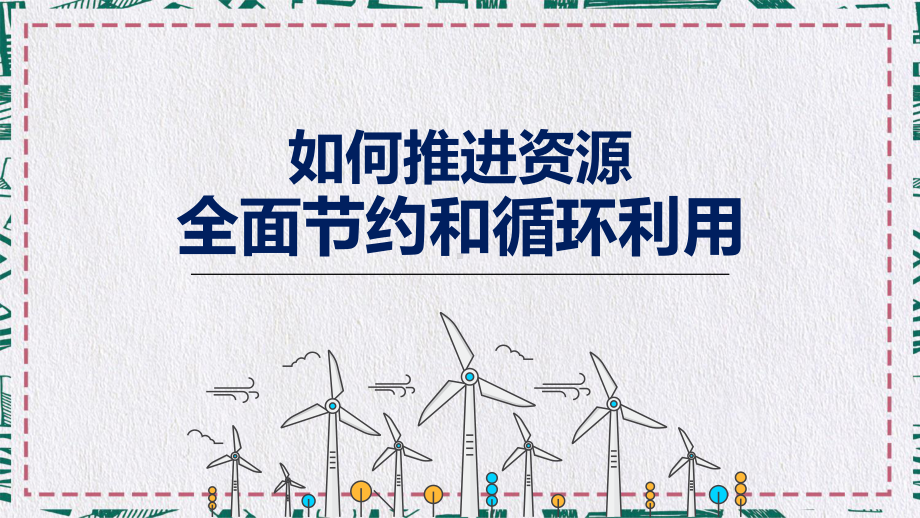 推进资源全面节约和循环利用图文PPT教学课件.pptx_第1页