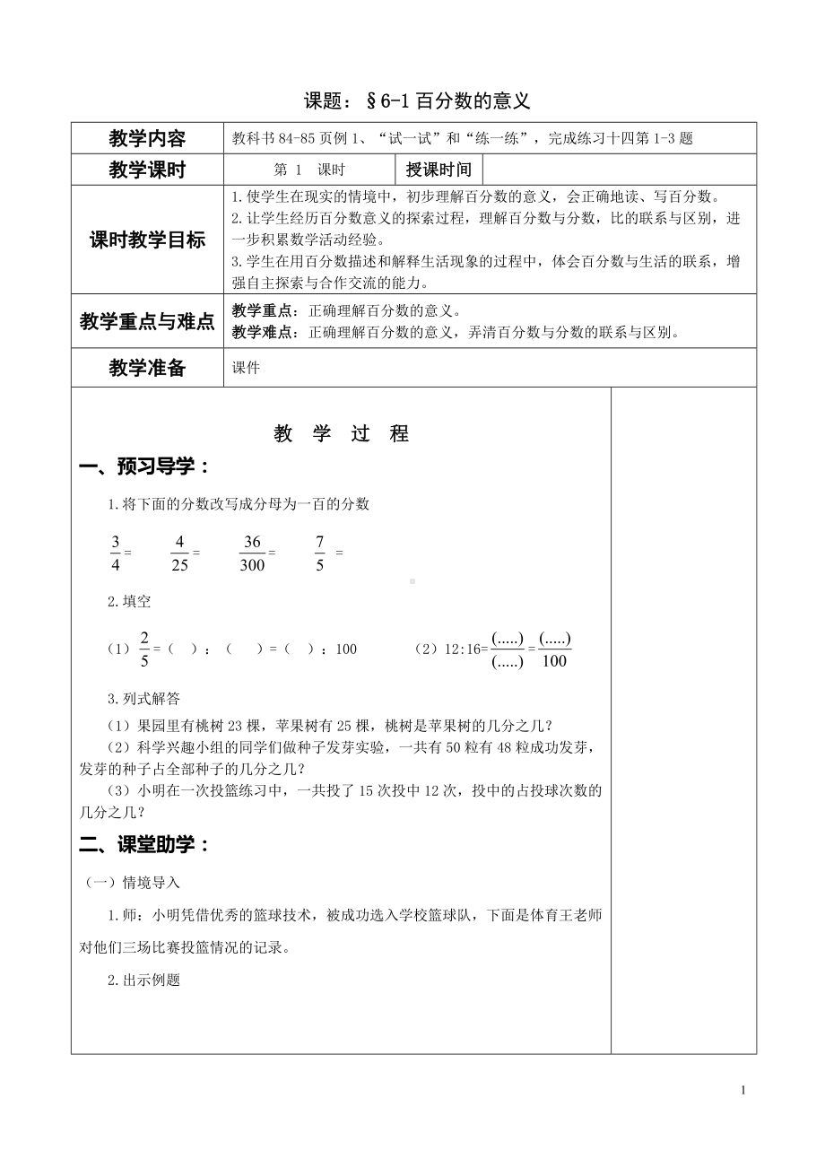 §6-1百分数的意义L(教案).doc_第1页