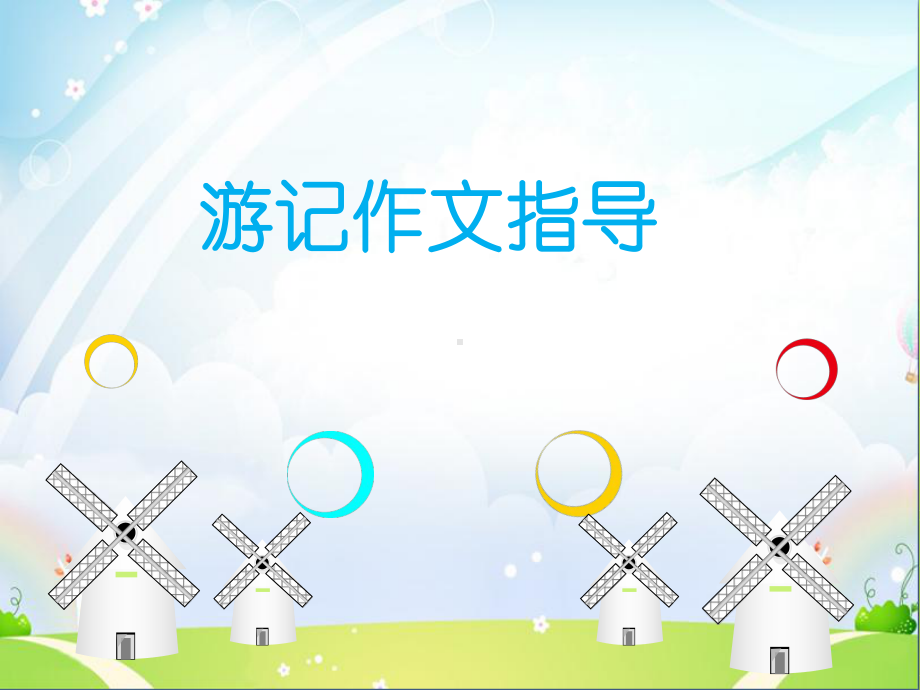 小学三四年级-游记作文课件.ppt_第2页