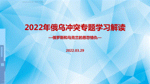 学习2022年俄乌冲突始末专题课件.ppt