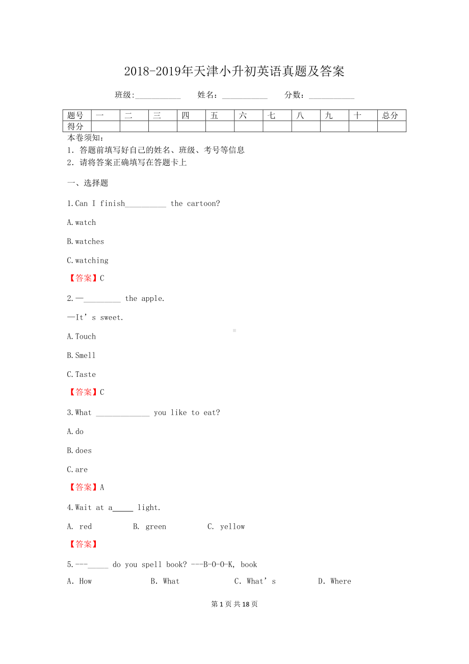 2018-2019年天津小升初英语真题及答案.doc_第1页