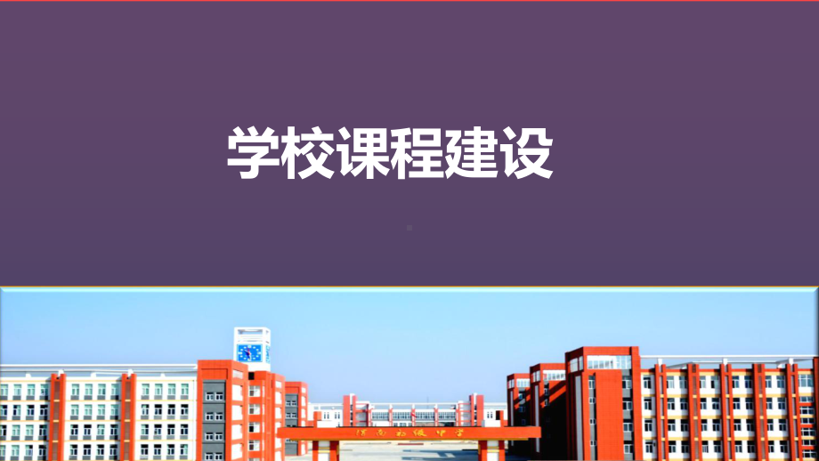 学校课程建设模板课件.ppt_第1页