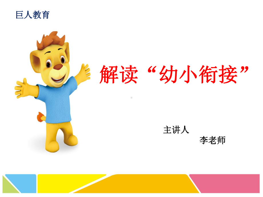 幼小衔接招生讲座说课材料课件.ppt_第1页