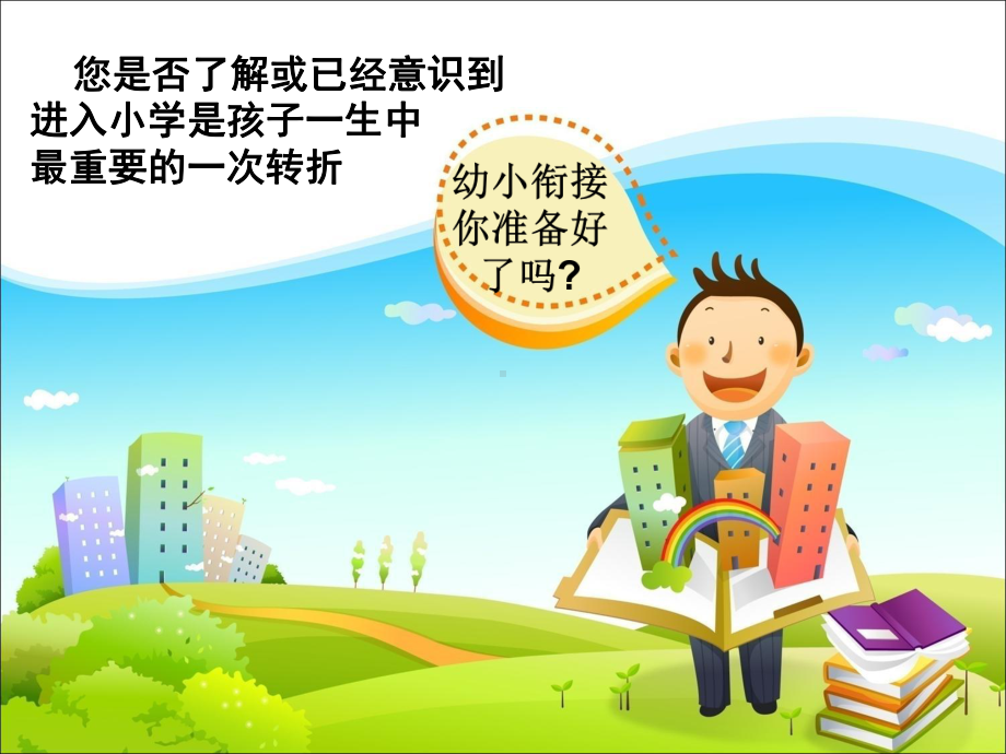 幼小衔接招生讲座说课材料课件.ppt_第2页