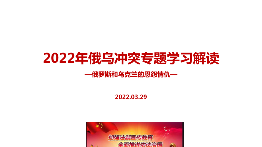 解读2022年《俄乌战争》冲突全文内容解读PPT.ppt_第1页