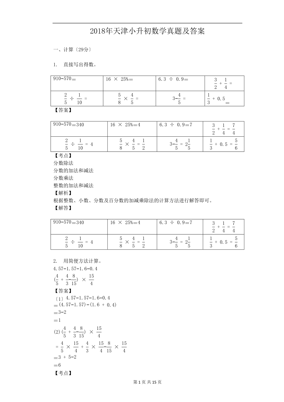 2018年天津小升初数学真题及答案.doc_第1页