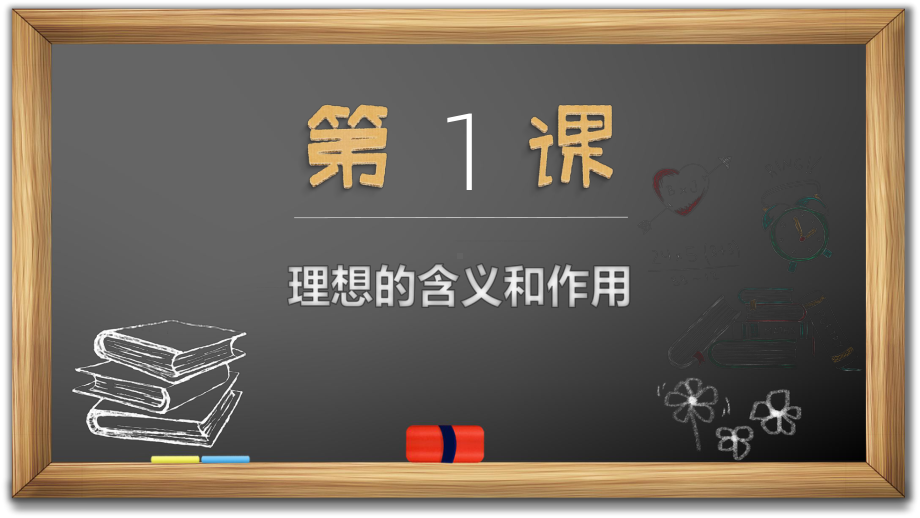 黑板风关于理想教育主题班会图文PPT教学课件.pptx_第3页