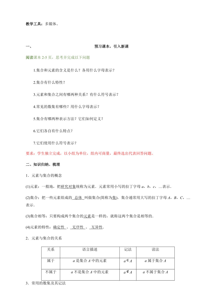 1.1-集合的概念1教学设计-精品教案(推荐).docx_第2页