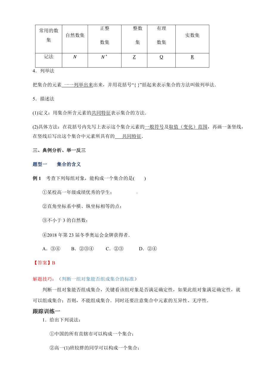 1.1-集合的概念1教学设计-精品教案(推荐).docx_第3页