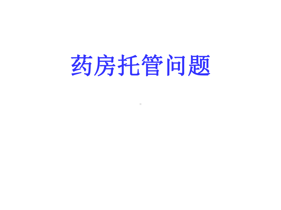 医院药学热点问题探讨课件.ppt_第3页