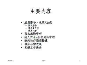 医院药学热点问题探讨课件.ppt