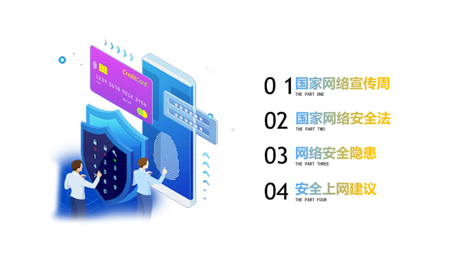 网络安全宣传主题班会培训讲座图文PPT教学课件.pptx_第3页