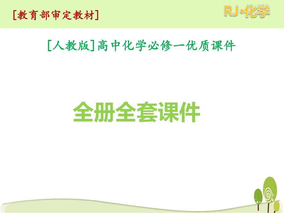 人教版高中化学必修一全册全套课件.ppt_第1页