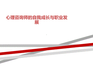 心理咨询师的自我成长与职业发展课件.ppt