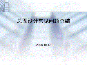 总图设计常见问题总结(10.17)课件.ppt