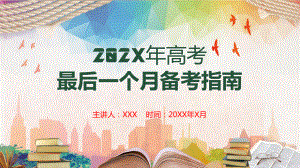 高考最后一个月冲刺备考指南通用图文PPT教学课件.pptx