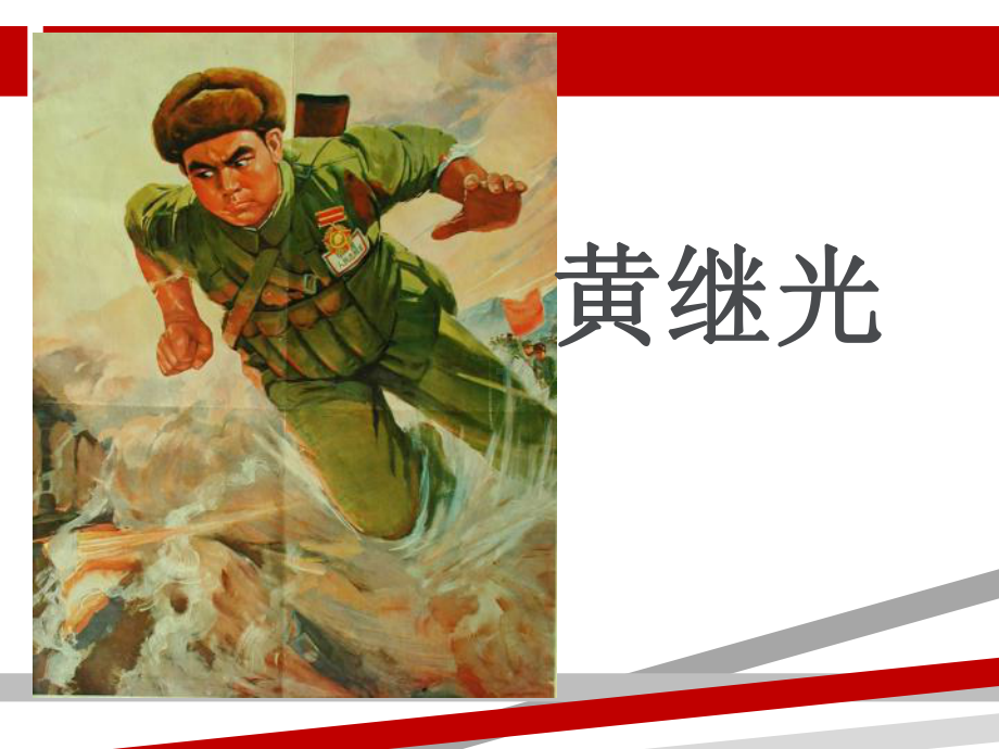 学习英雄事迹主题班会.ppt课件.ppt_第3页