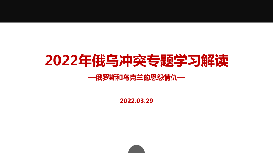 最新2022俄罗斯乌克兰冲突全文PPT.ppt_第1页