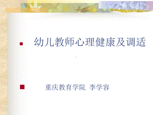 幼儿教师心理健康及调适重庆教育学院李学容课件.ppt