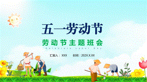 五一劳动节劳动最光荣小学生主题班会图文PPT教学课件.pptx