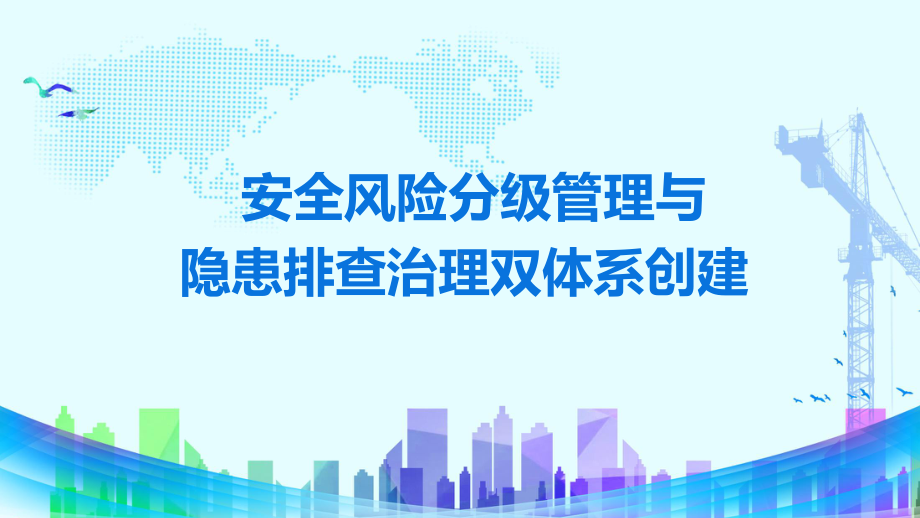 安全管理简约安全风险分级管理与隐患排查治理讲课PPT课件.pptx_第1页