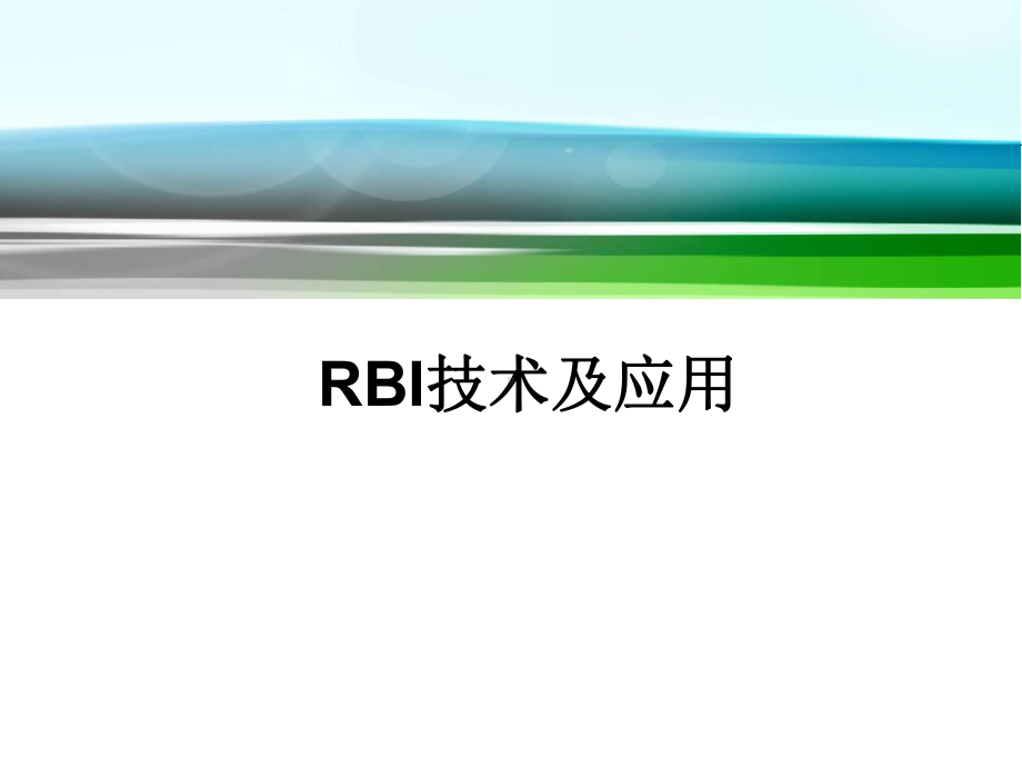 压力容器基于风险的检验(RBI)技术及应用课件.ppt_第1页