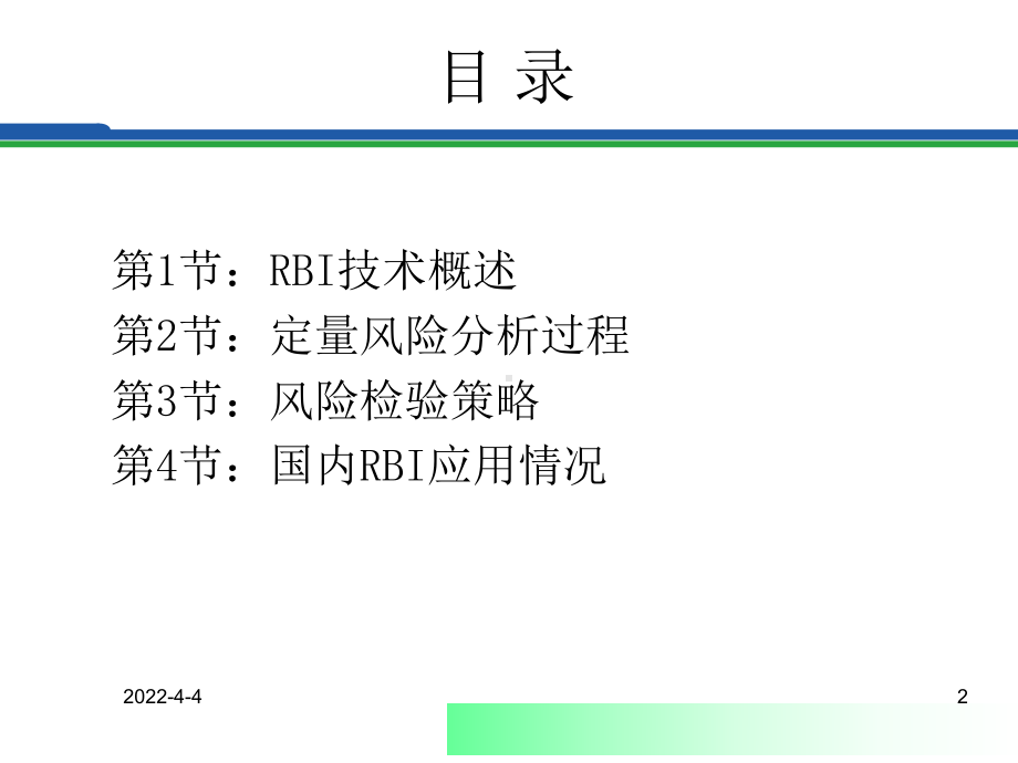 压力容器基于风险的检验(RBI)技术及应用课件.ppt_第2页