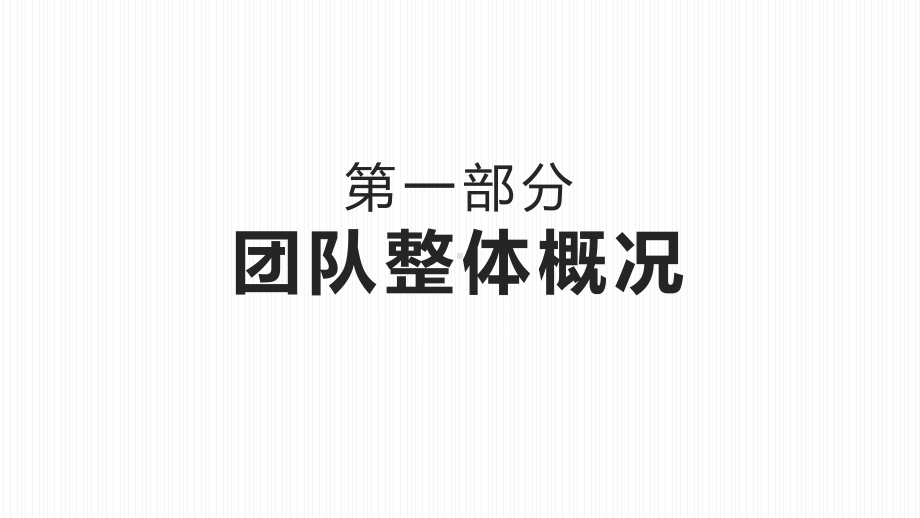 简约商务风团队项目开发融资计划图文PPT教学课件.pptx_第3页