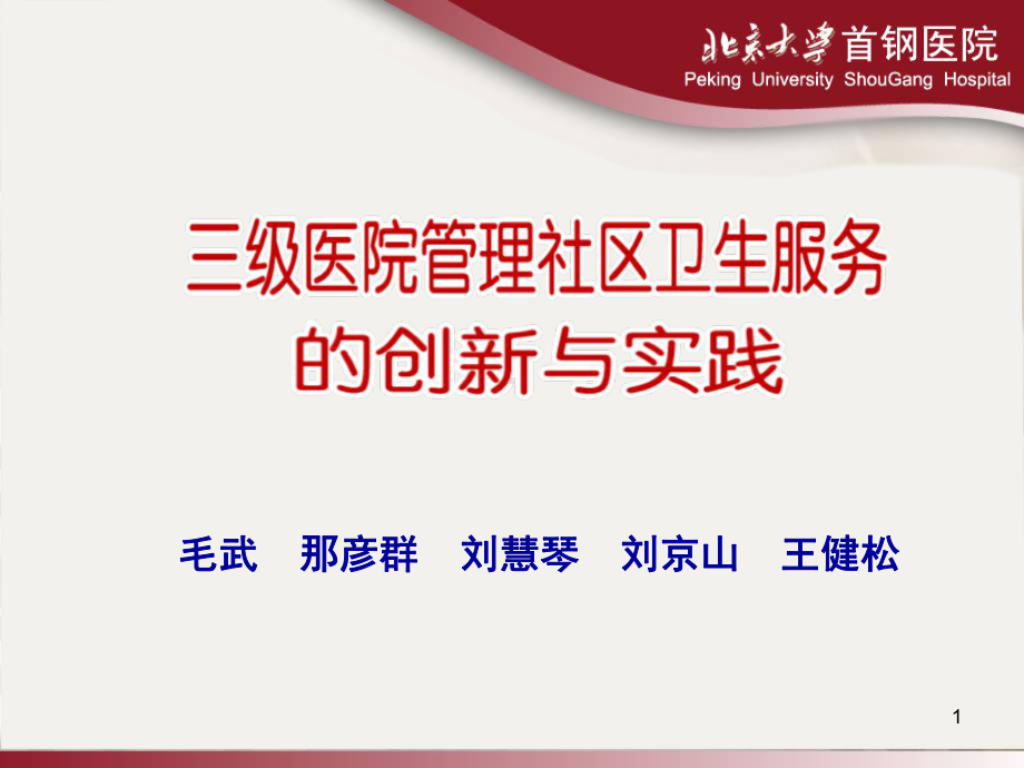 医院管理社区卫生服务中心的实践与探索5(PPT)概述课件.ppt_第1页