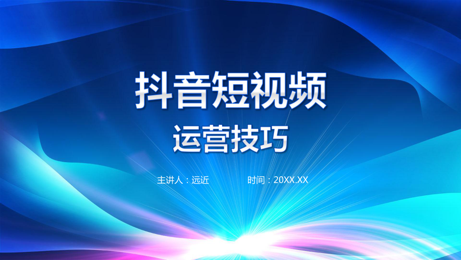 抖音培训短视频营销网红直播讲课PPT课件.pptx_第1页