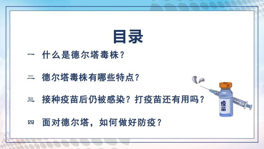 蓝色卡通风德尔塔病毒预防知识培训宣传讲课PPT课件.pptx_第3页