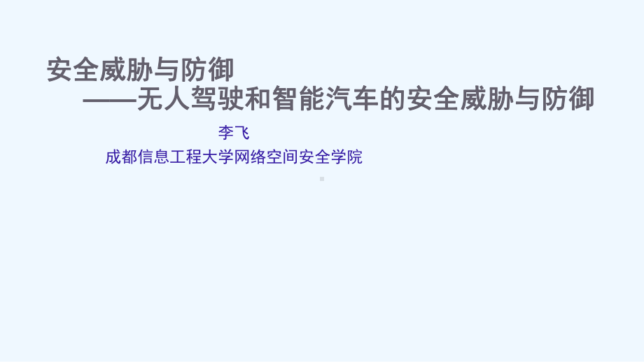 安全威胁与防御-智能汽车与无人驾驶的安全威胁分析与防御课件.pptx_第1页