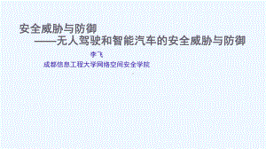 安全威胁与防御-智能汽车与无人驾驶的安全威胁分析与防御课件.pptx