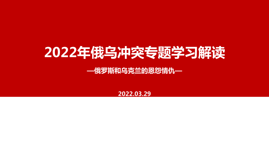 2022俄罗斯乌克兰冲突PPT课件.ppt_第1页